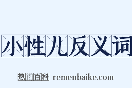 小性儿反义词是什么意思的图片